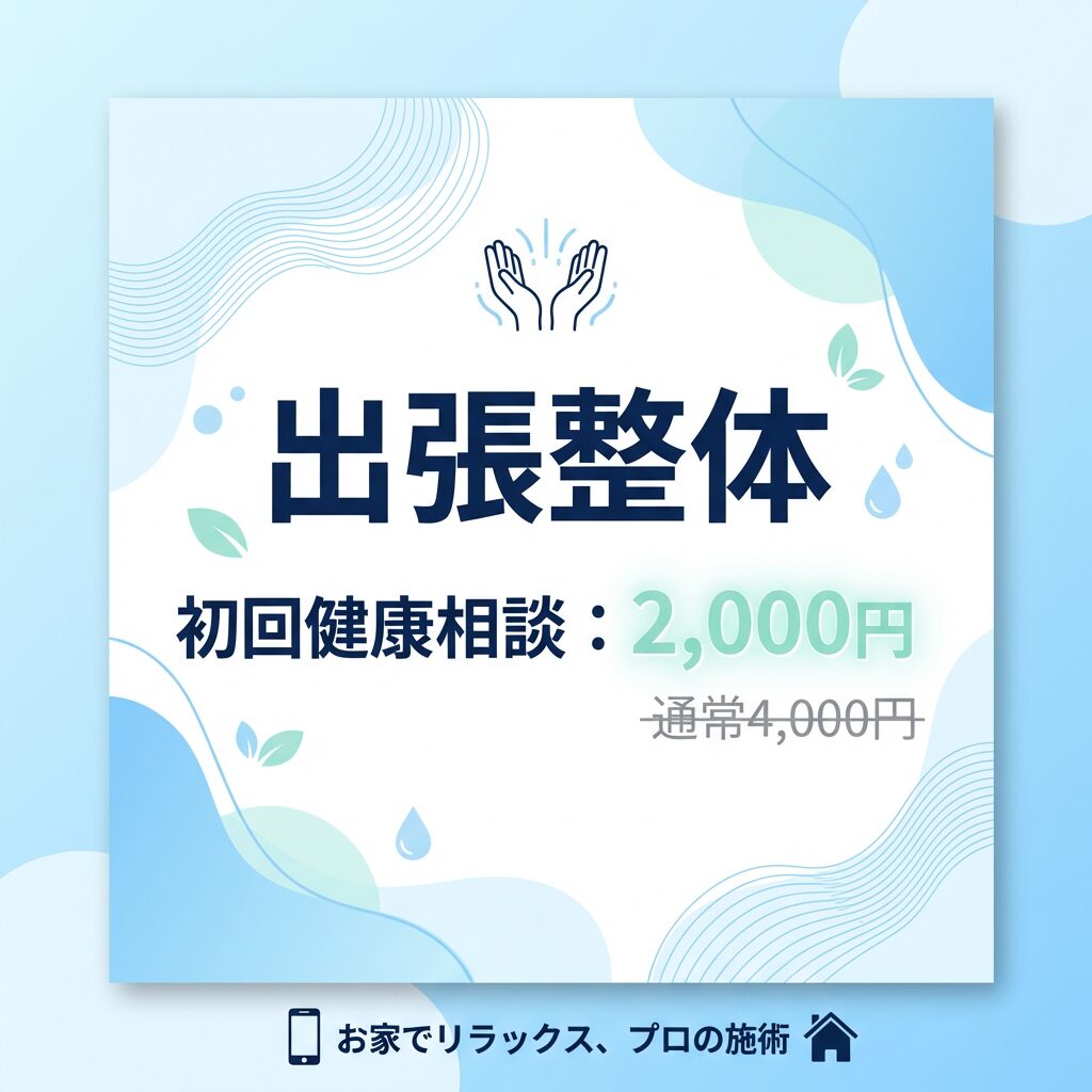【出張整体】初回健康相談:4000円➡2000円|お家でリラックス・プロの施術